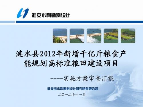 涟水2012高标准粮田实施方案审查汇报