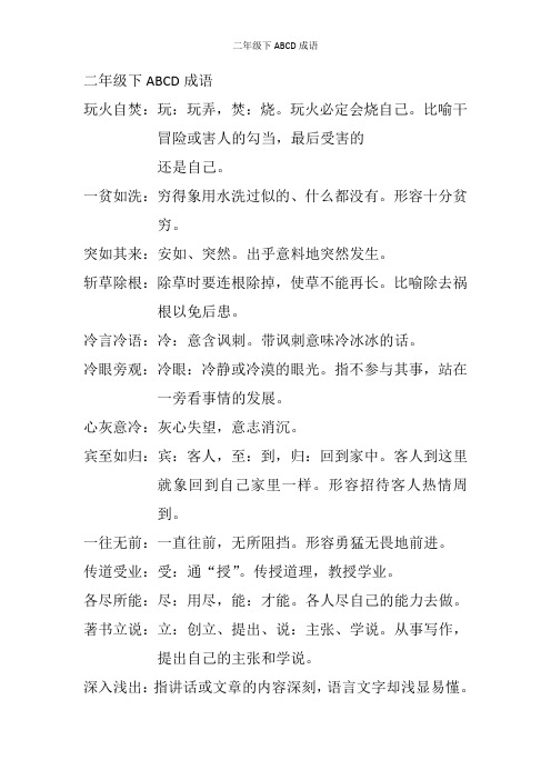 二年级下ABCD成语