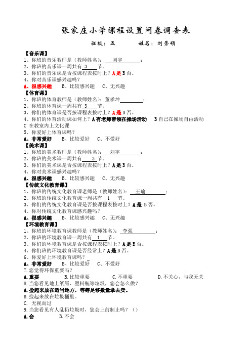张家庄小学音体美课程开设调查问卷