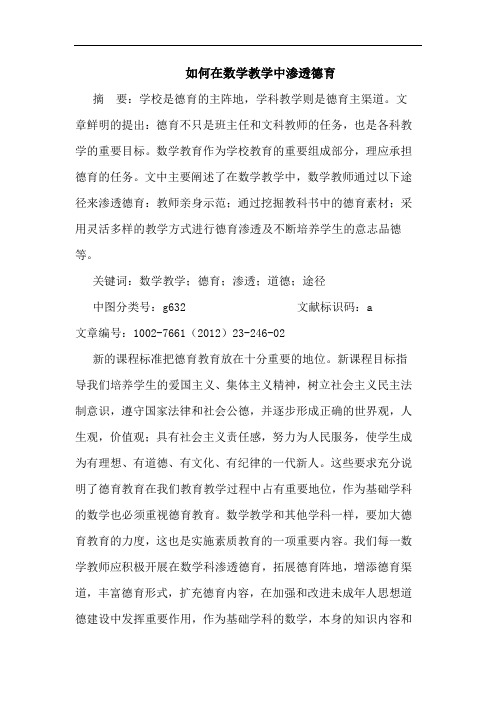 如何在数学教学中渗透德育论文