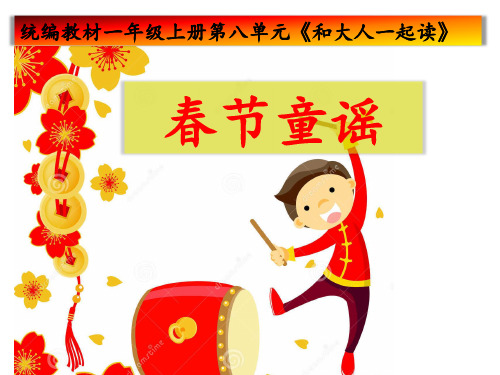 统编教材一年级上册第八单元《和大人一起读》春节童谣