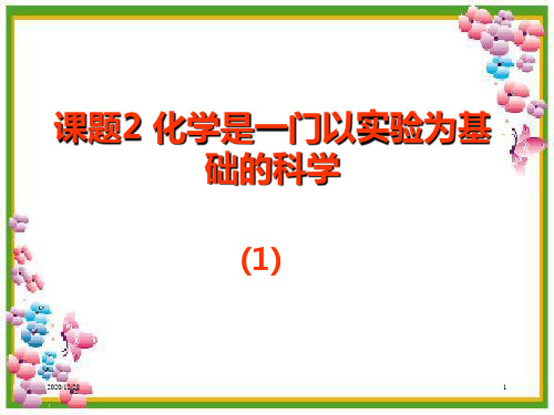 人教版化学九年级上册课件：1.2化学是一门以实验为基础的科学