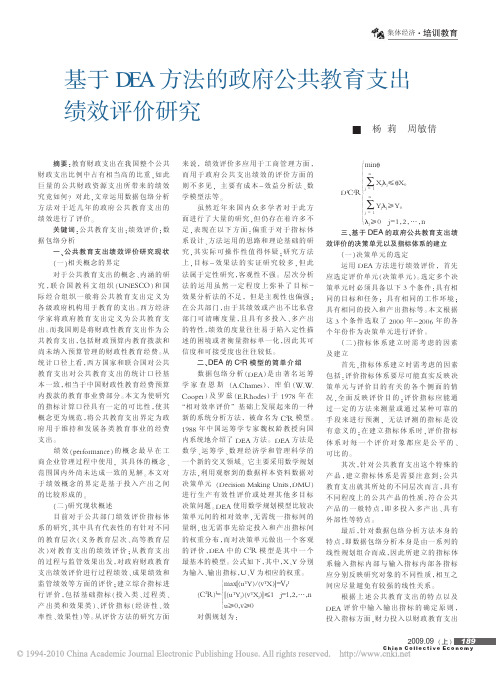 基于DEA方法的政府公共教育支出绩效评价研究