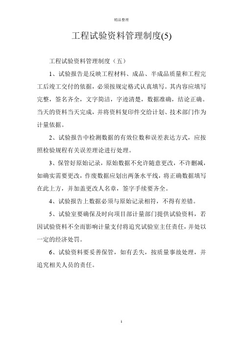 工程试验资料管理制度(5)