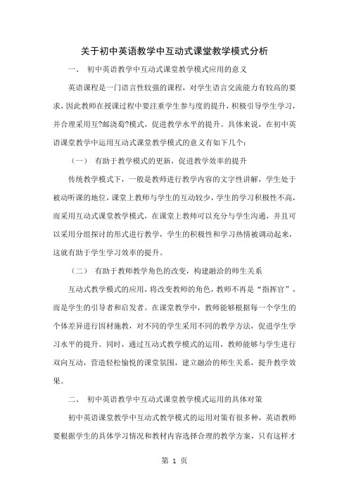 关于初中英语教学中互动式课堂教学模式分析共4页word资料