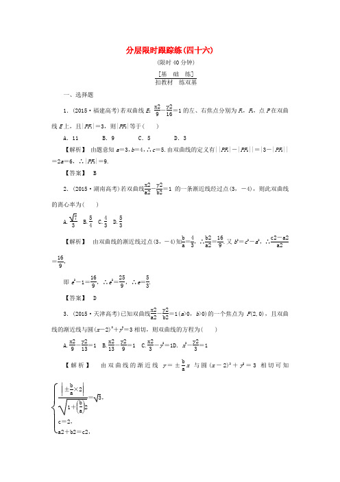 高考数学一轮复习第八章平面解析几何分层限时跟踪练46