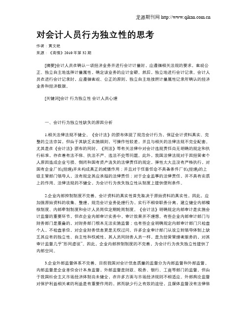 对会计人员行为独立性的思考