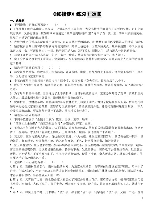 《红楼梦》1-20回练习及答案