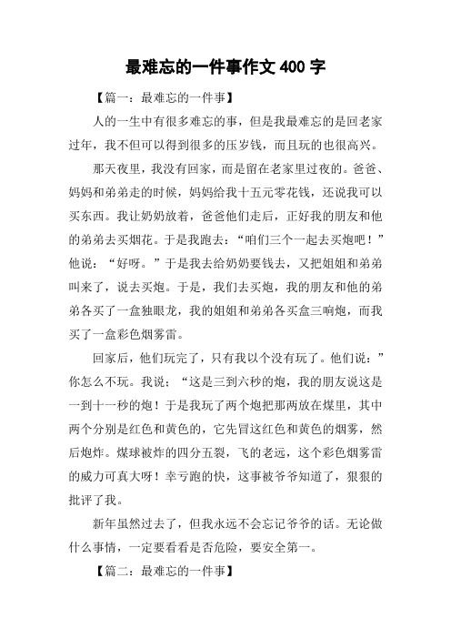 最难忘的一件事作文400字