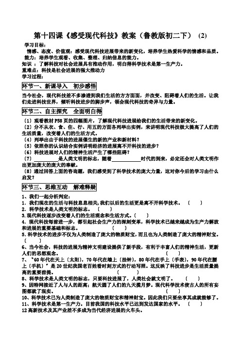 第十四课《感受现代科技》教案(鲁教版初二下) (2)