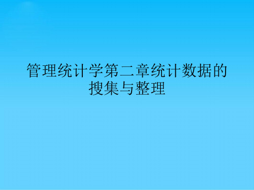 管理统计学第二章统计数据的搜集与整理