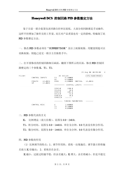 Honeywell DCS 控制回路PID参数整定方法