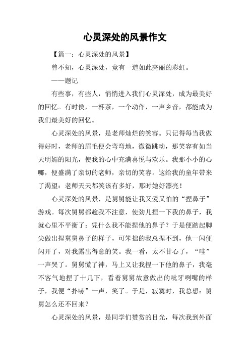 心灵深处的风景作文