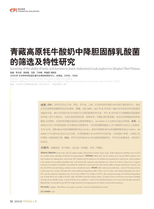 青藏高原牦牛酸奶中降胆固醇乳酸菌的筛选及特性研究