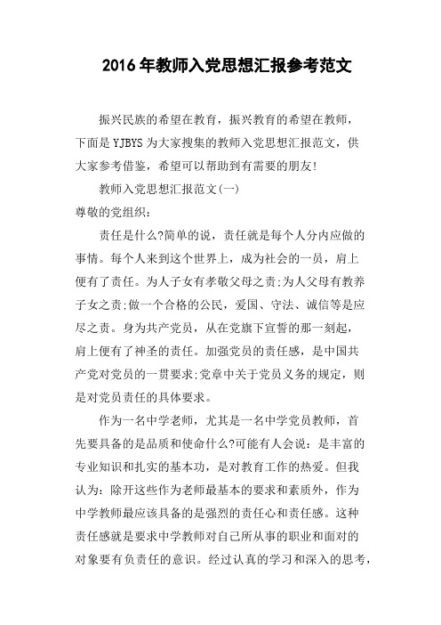 2016年教师入党思想汇报参考范文