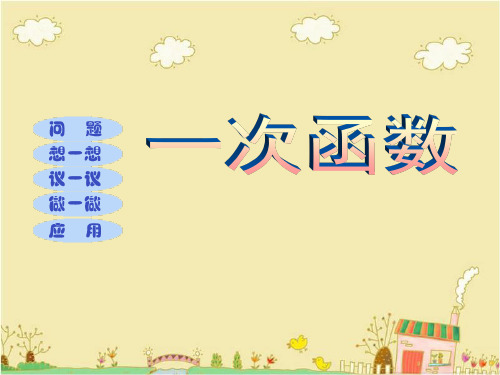 华师大版数学八年级下《一次函数》ppt课件