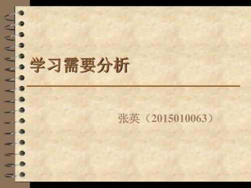 学习需要分析1