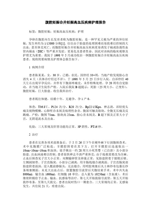 腹腔妊娠合并妊娠高血压疾病护理报告