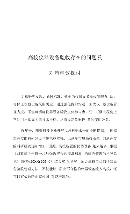 高校仪器设备验收存在的问题及对策建议探讨