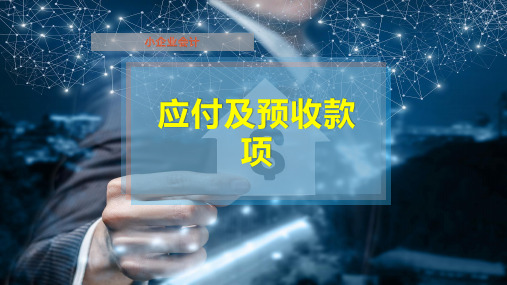 应付及预收款项