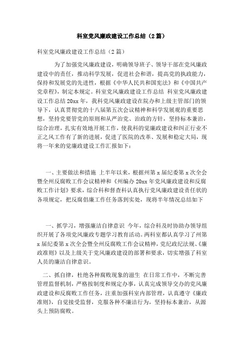 科室党风廉政建设工作总结(2篇)