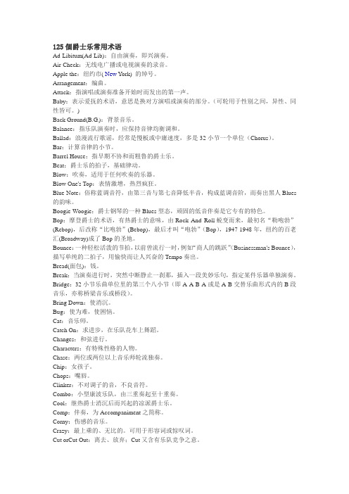 125个爵士乐常用术语