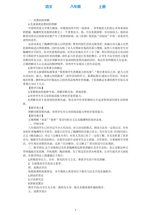 部编版语文八年级上册.《饮酒》(其五)说课稿