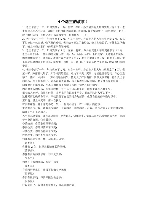 老王的四个故事