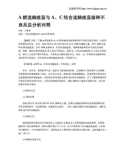 A群流脑疫苗与A、C结合流脑疫苗接种不良反应分析对照