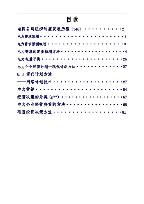 电力企业管理课件