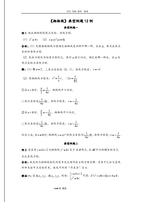 《抛物线》典型例题12例(含标准答案解析)