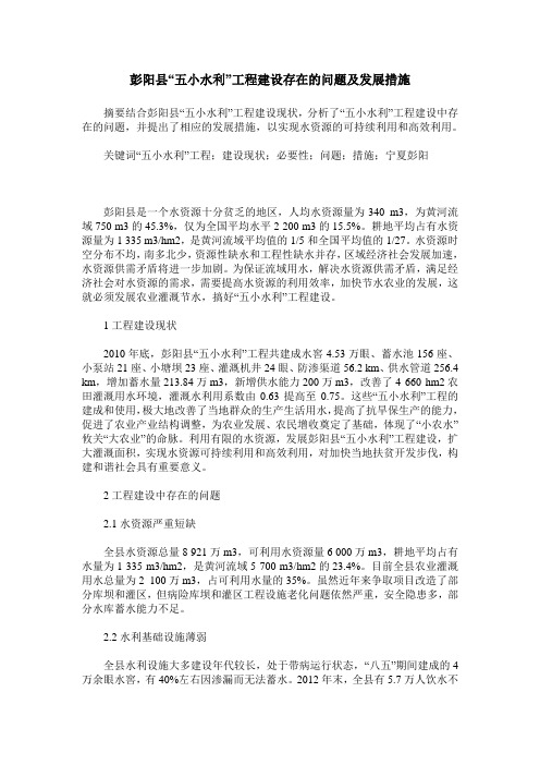 彭阳县“五小水利”工程建设存在的问题及发展措施