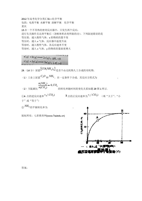 2009-2012高考化学试题分类汇编-化学平衡