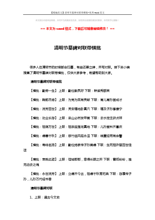 【精编范文】清明节墓碑对联带横批-优秀word范文 (5页)