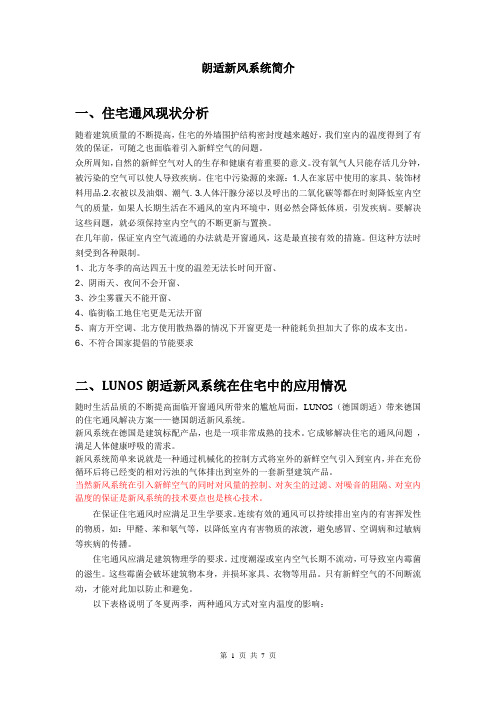 德国朗适新风系统简介