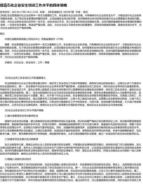 提高石化企业安全培训工作水平的具体策略