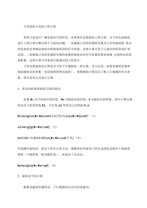 卫星接收小站工程计算
