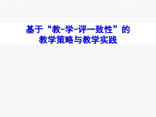 基于教学评一致性,的策略与实践
