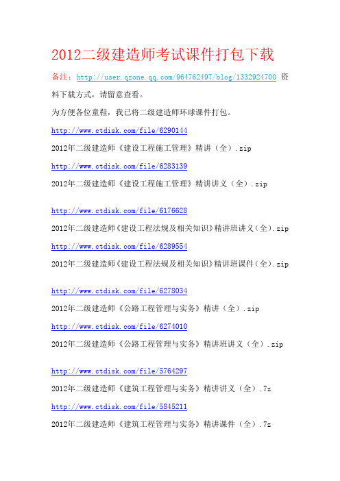 2012二级建造师考试课件打包下载