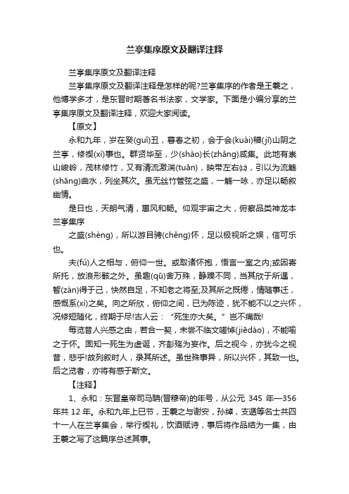 兰亭集序原文及翻译注释