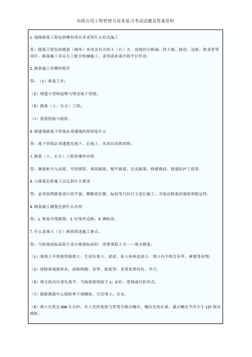 市政公用工程管理与实务复习考试试题及答案资料