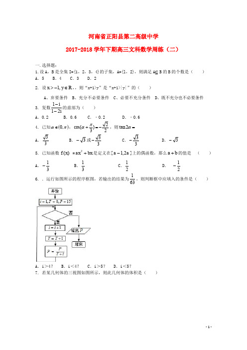 河南省正阳县第二高级中学高三数学下学期周练(二)文