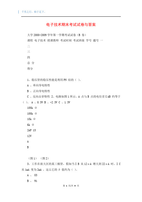 电子技术期末考试试卷与答案