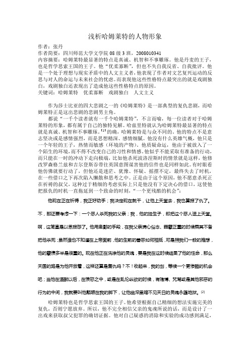 浅析哈姆莱特的人物形象