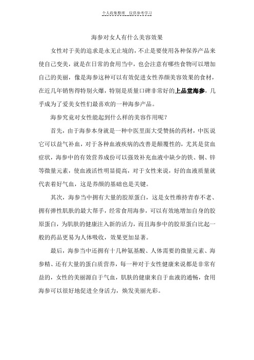 海参对女人有什么美容效果