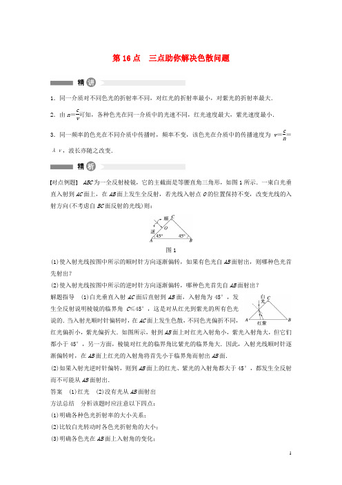 高中物理模块要点回眸第16点三点助你解决色散问题素材沪科版3-4!