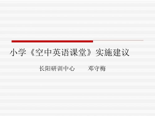小学空中英语课堂实施建议