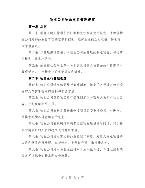 物业公司物品放行管理规定(4篇)