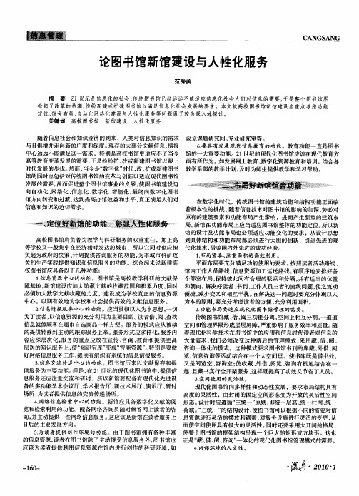 论图书馆新馆建设与人性化服务