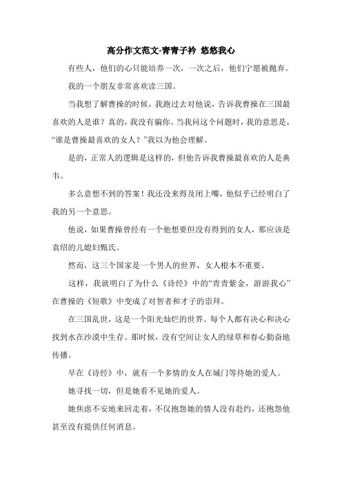 高分作文范文-青青子衿 悠悠我心